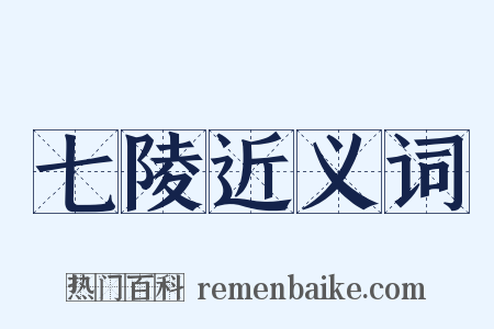 七陵近义词是什么意思的图片